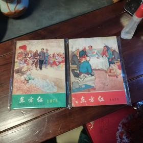 东方红农村政治文化综合读物1976年和1975年两本