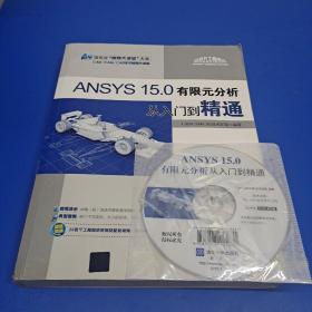 ANSYS 15.0有限元分析从入门到精通