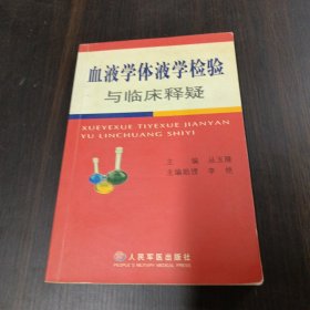 血液学体液学检验与临床释疑