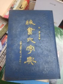 棣书大字典（上册精装）