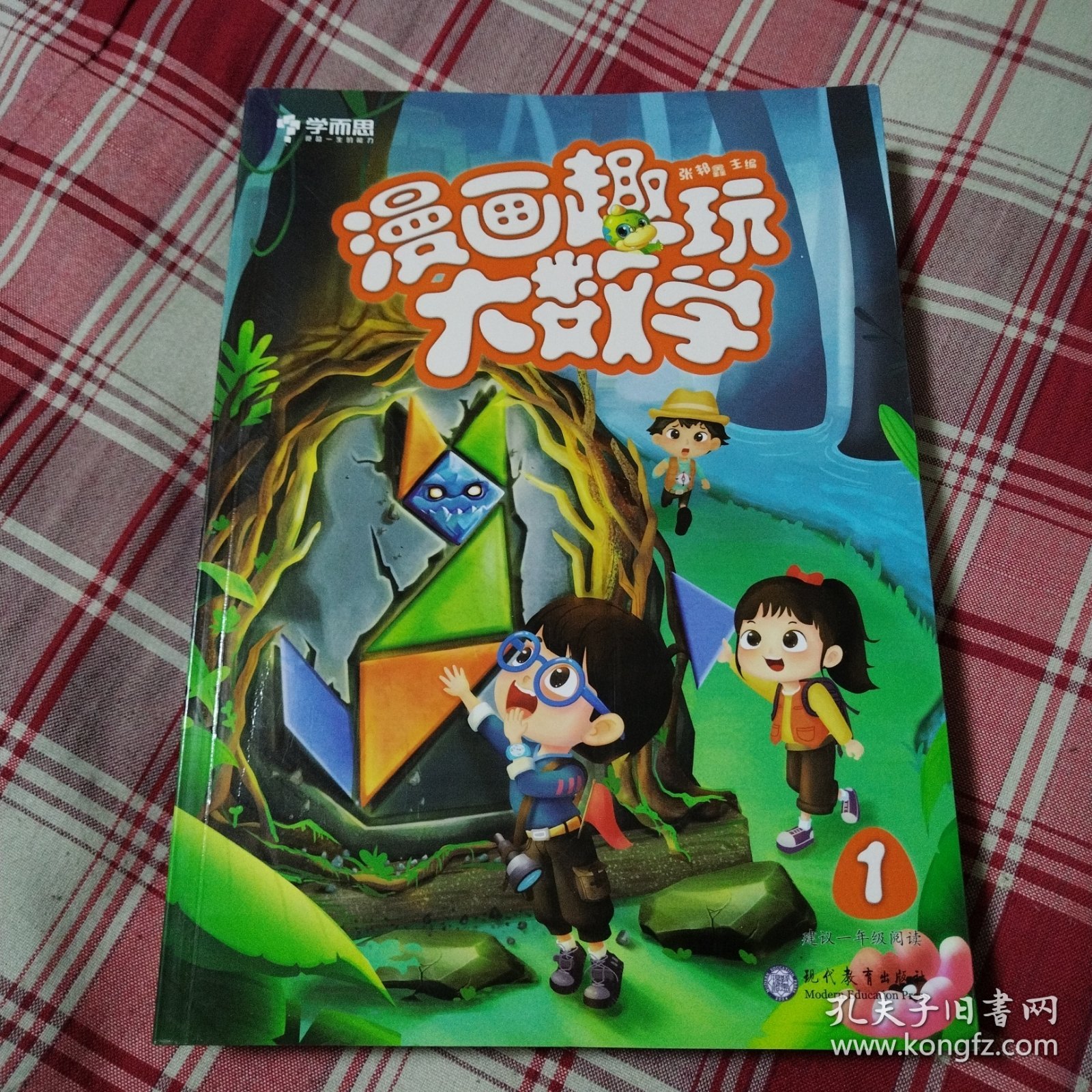 学而思漫画趣玩大数学1.2.3