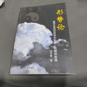 形勢(shì)論：兼評(píng)多局部戰(zhàn)爭(zhēng)的醞釀、戰(zhàn)略和前途