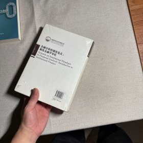 金融分析的制度范式：制度金融学导论/国家哲学社会科学成果文库