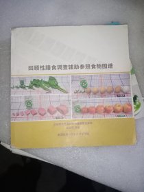 回顾性膳食调查辅助估量食物图谱