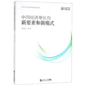 中国经济增长的新要素和新模式