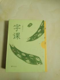 字课