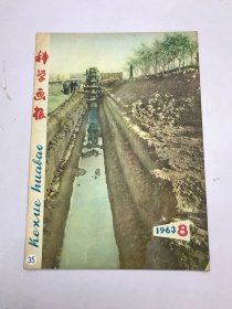 科学画报1963年8