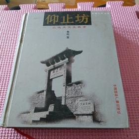 仰止坊——蘭陵笑笑生軼事