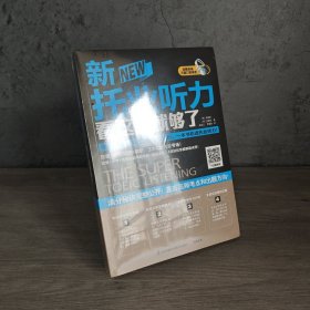 【品新未翻阅】新托业听力看这本就够了｜H4-19