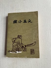 续小五义