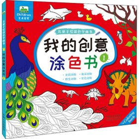 儿童手涂学画书 我的创意涂色书 1