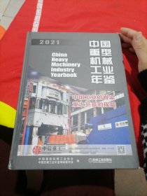 中国重型机械工业年鉴2021