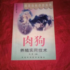 肉狗养殖实用技术——快速致富丛书·经济动物养殖系列