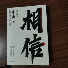 相信
