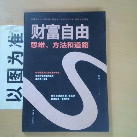 财富自由：思维、方法和道路