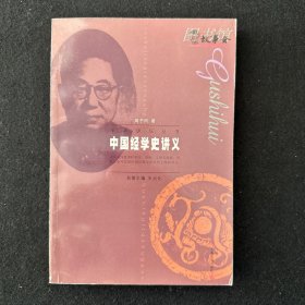 中国经学史讲义