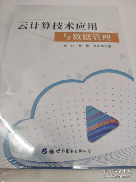 云计算技术应用与数据管理