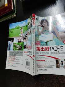 摆出好POSE 2：美少女外拍动作+场景运用完美图解