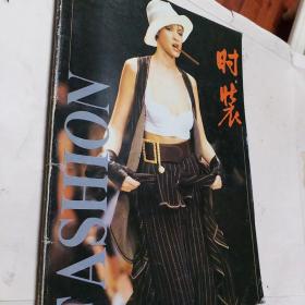 老杂志，老期刊，时装1981年夏季总第五期，时装1994年第1.3.4期春秋，时装1999年第1－4，6期，一只美丽的花蝴蝶，艾敬，袁泉清纯的像一瓶矿泉水，时装1996年第1.2.5.6期，怀念君岛一郎先生，时装1997年第二期第二十九届香港时装节，可选择购买120一本
