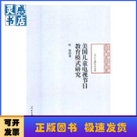 美国儿童电视节目教育模式研究