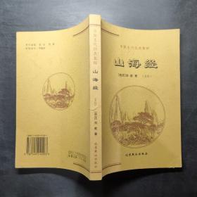 中国古代经典集粹 山海经