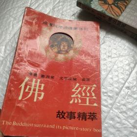 佛经故事精粹