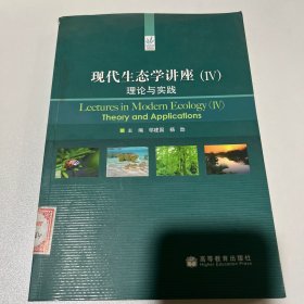 现代生态学讲座（4）：理论与实践