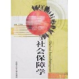 {正版現(xiàn)貨新書} 社會保障學(xué) 9787810936996 王洪春
