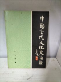 中国古代文化史讲座