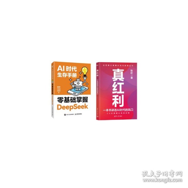 AI时代生存手册:零基础掌握DeepSeek+一本书讲透AI时代的风口2册秋叶 任泽岩 黄震炜 著等人民邮电出版社等9787115665201全新正版