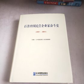 百名中国民营企业家奋斗史（1921 2021）