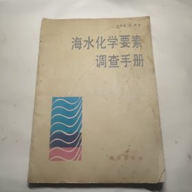 海水化学要素调查手册