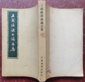 王国维戏曲论文集