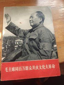 毛主席同百万群众共庆文化大革命