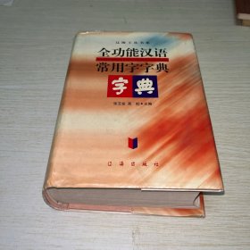 全功能汉语常用字字典