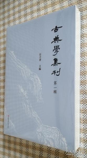 古典学集刊（第一辑）