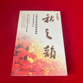 秋之韵:中国社会科学院学者诗词选:a collection of poems of the scholars from Chinese academy of social sciences