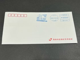“中国高速铁路”湘邮机戳测试封（湘邮科技测试专用信封）