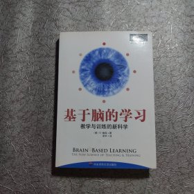 基于脑的学习：教学与训练的新科学