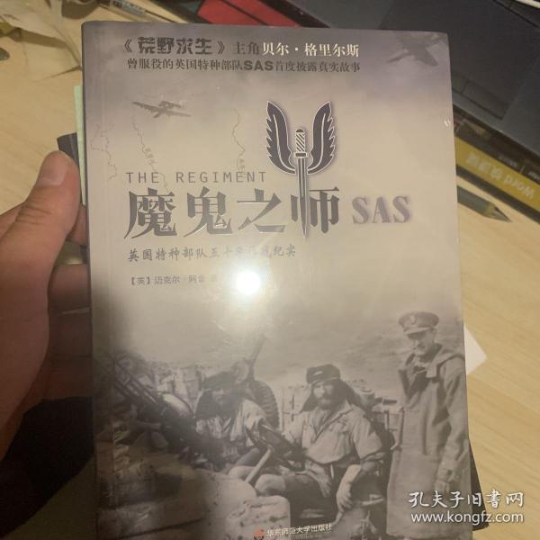 魔鬼之师SAS：英国特种部队五十年作战纪实