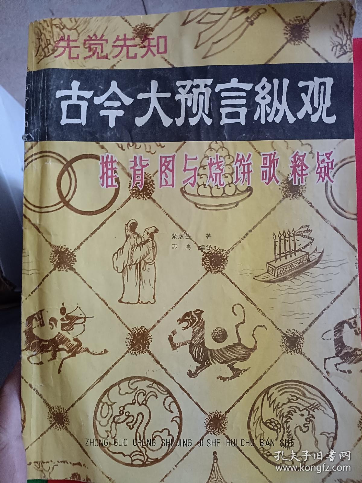 古今大预言纵观一推背图与烧饼歌释疑（16开）94页