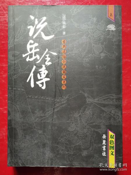 说岳全传（上下）（双色图文）