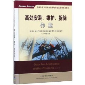 高处安装、维护、拆除作业（2018修订版）