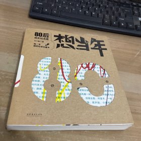 想当年：80后成长纪念册