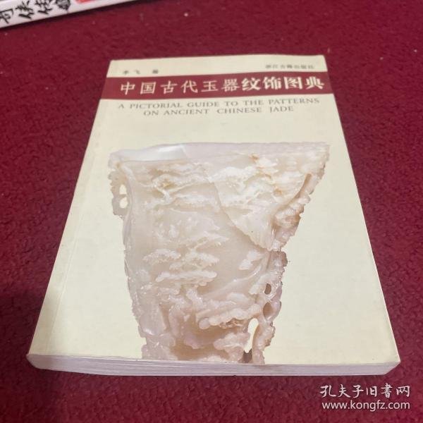 中国古代玉器纹饰图典