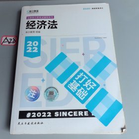 斯尔教育2022年会计专业考试注册会计师资格考试经济法 打好基础