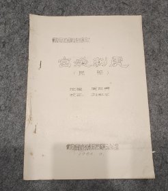 衡阳湘剧挖掘演出传统剧目之 《宫娥刺虎》（昆腔）【初版】