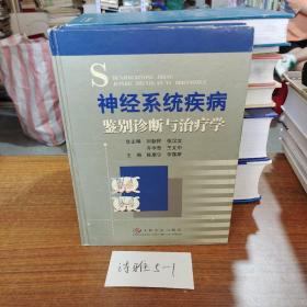 神经系统疾病鉴别诊断与治疗学