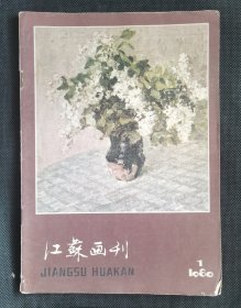 江苏画刊 1980-1. JZ