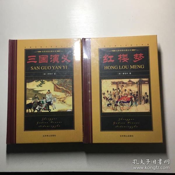 中国古典文学四大名著；名家绣像珍藏全本 红楼梦 三国演义（精装16开未拆封）